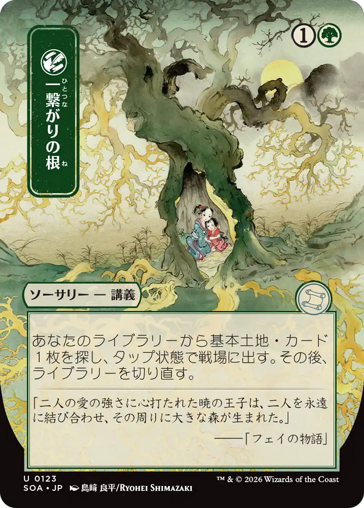 Shared Roots (Japanese) [Secrets of Strixhaven: Mystical Archive] | Card Citadel