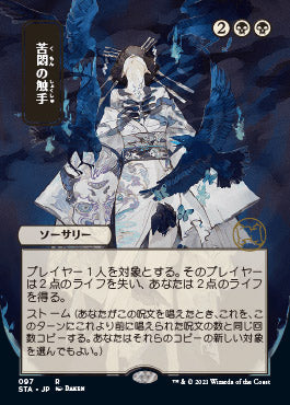 Tendrils of Agony (Japanese Foil Etched) [Strixhaven: Mystical Archive] | Card Citadel