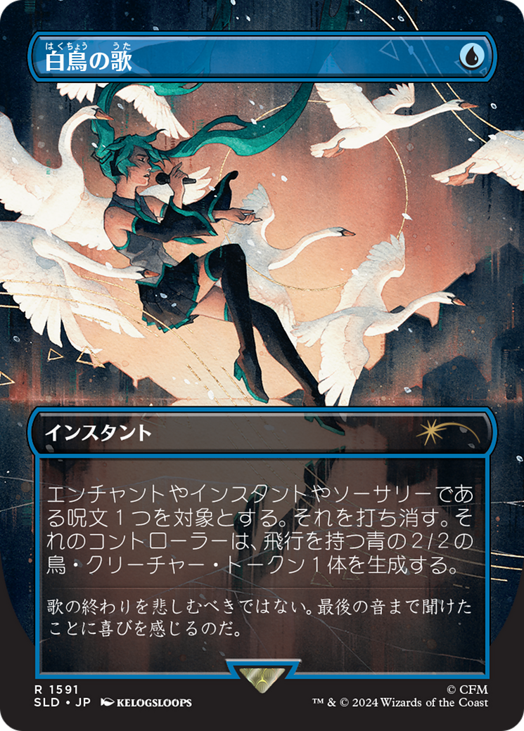 Swan Song (1591) (Japanese) [Secret Lair Drop Series] | Card Citadel
