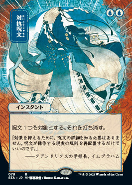 Counterspell (Japanese) [Strixhaven: Mystical Archive] | Card Citadel