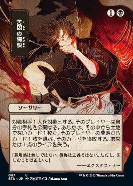 Agonizing Remorse (Japanese) [Strixhaven: Mystical Archive] | Card Citadel