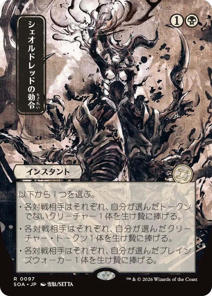 Sheoldred's Edict (Japanese) [Secrets of Strixhaven: Mystical Archive] | Card Citadel