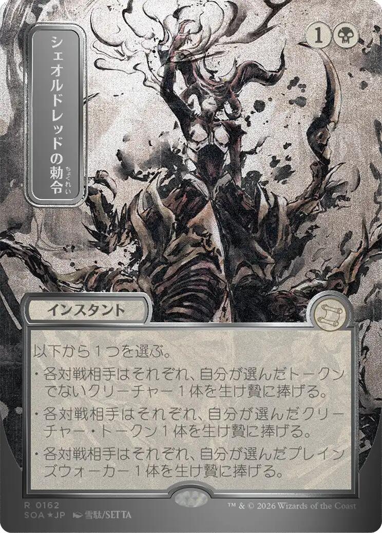 Sheoldred's Edict (Japanese Silver Scroll Foil) [Secrets of Strixhaven: Mystical Archive] | Card Citadel