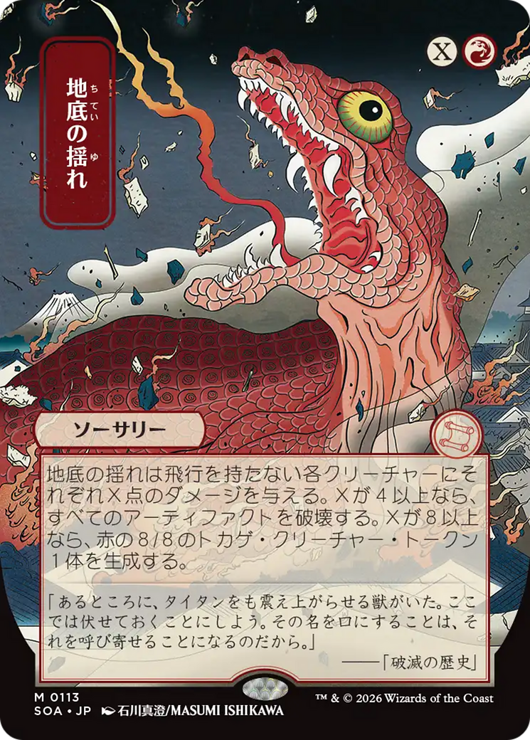 Subterranean Tremors (Japanese) [Secrets of Strixhaven: Mystical Archive] | Card Citadel