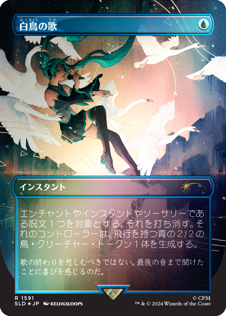 Swan Song (1591) (Rainbow Foil - Japanese) [Secret Lair Drop Series] | Card Citadel