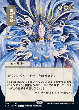 Day of Judgment (Japanese Foil Etched) [Strixhaven: Mystical Archive] | Card Citadel