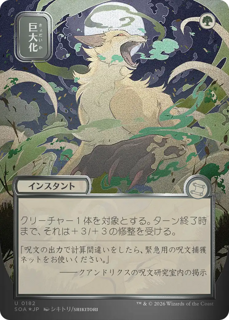 Giant Growth (Japanese Silver Scroll Foil) [Secrets of Strixhaven: Mystical Archive] | Card Citadel