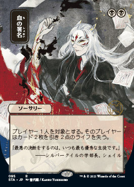 Sign in Blood (Japanese Foil Etched) [Strixhaven: Mystical Archive] | Card Citadel