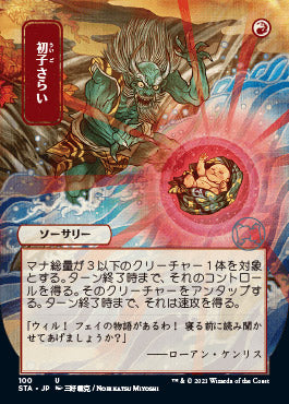 Claim the Firstborn (Japanese Foil Etched) [Strixhaven: Mystical Archive] | Card Citadel