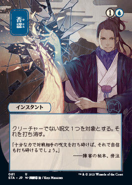 Negate (Japanese Foil Etched) [Strixhaven: Mystical Archive] | Card Citadel