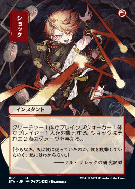Shock (Japanese) [Strixhaven: Mystical Archive] | Card Citadel