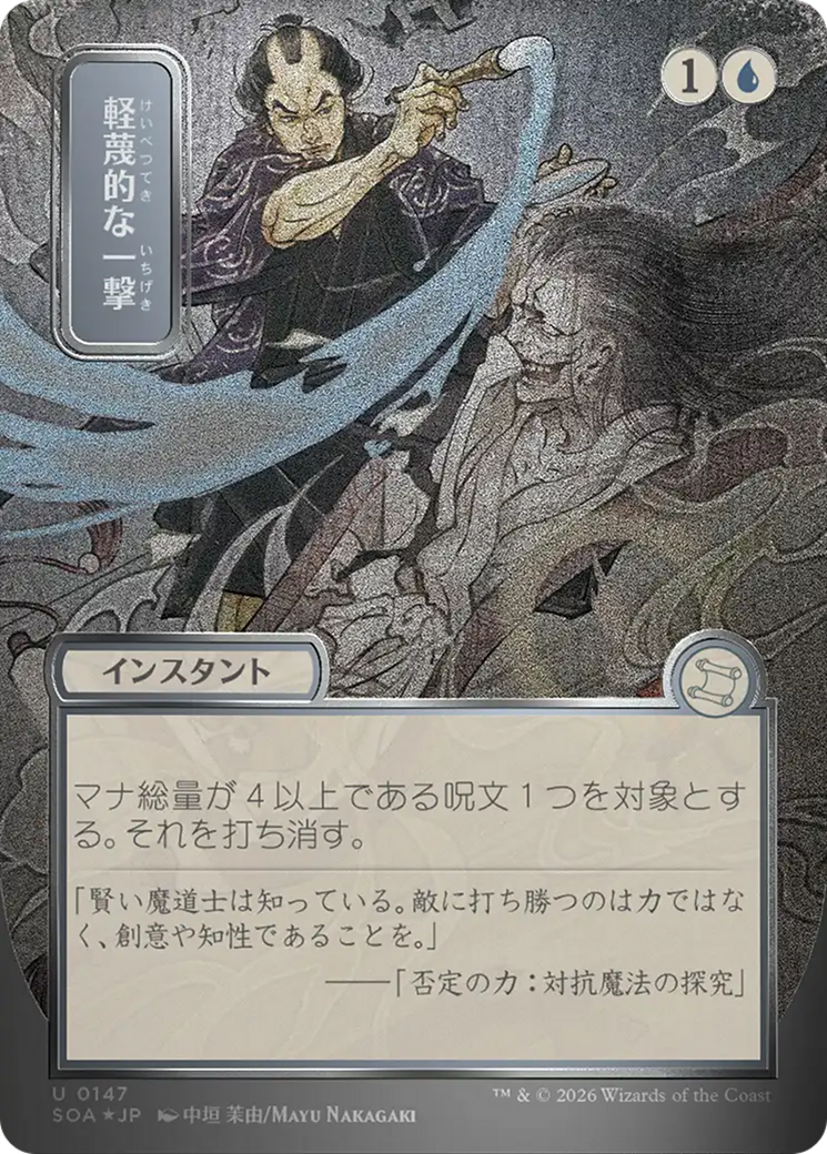 Disdainful Stroke (Japanese Silver Scroll Foil) [Secrets of Strixhaven: Mystical Archive] | Card Citadel