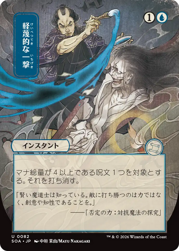 Disdainful Stroke (Japanese) [Secrets of Strixhaven: Mystical Archive] | Card Citadel