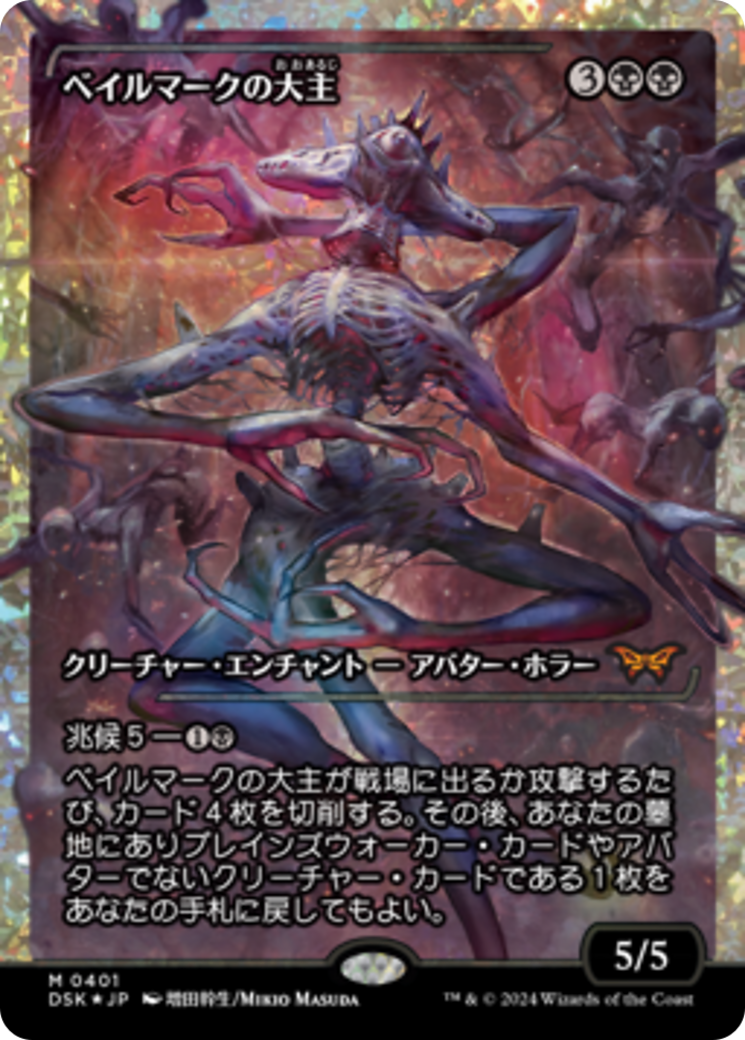 Overlord of the Balemurk (Japan Showcase Fracture Foil) (Japanese) [Duskmourn: House of Horror] | Card Citadel