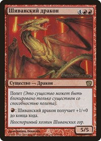 Shivan Dragon (Moscow 2005) [Ninth Edition Promos] | Card Citadel