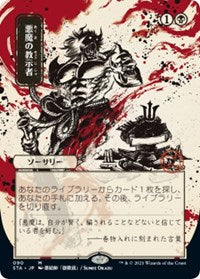 Demonic Tutor (JP Alternate Art) [Strixhaven: Mystical Archives] | Card Citadel