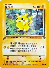 Pikachu (60/64) (Jungle) [Pikachu World Collection Promos] | Card Citadel