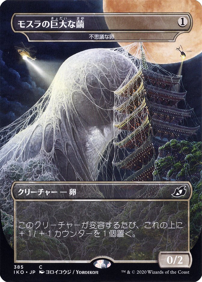 Mysterious Egg - Mothra's Giant Cocoon (Japanese Alternate Art) [Ikoria: Lair of Behemoths] | Card Citadel
