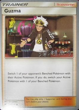 Guzma (115/147) (Samurai Sniper - Kabu Fukase) [World Championships 2017] | Card Citadel