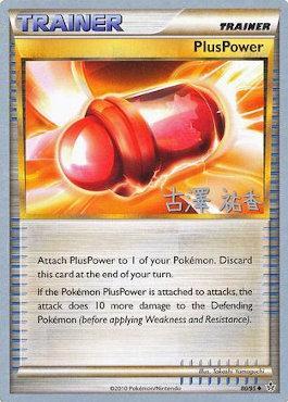 PlusPower (80/95) (Power Cottonweed - Yuka Furusawa) [World Championships 2010] | Card Citadel